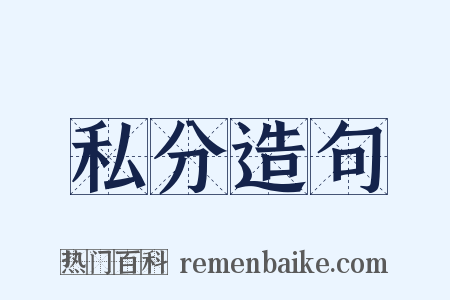 私分造句是什么意思的图片